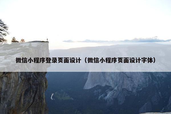 微信小程序登录页面设计（微信小程序页面设计字体）
