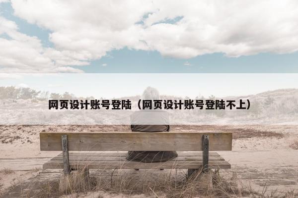 网页设计账号登陆（网页设计账号登陆不上）