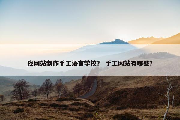 找网站制作手工语言学校？ 手工网站有哪些？