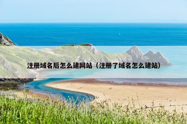 注册域名后怎么建网站（注册了域名怎么建站）