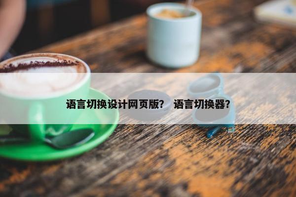 语言切换设计网页版？ 语言切换器？