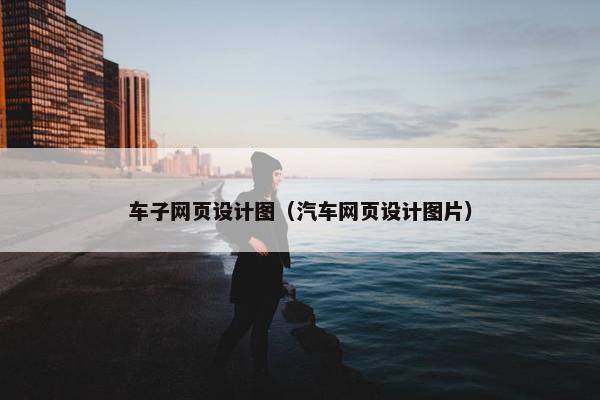 车子网页设计图（汽车网页设计图片）