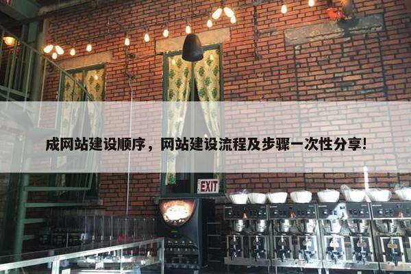成网站建设顺序，网站建设流程及步骤一次性分享!