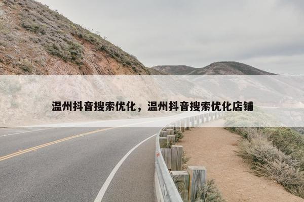 温州抖音搜索优化，温州抖音搜索优化店铺