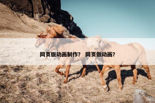 网页版动画制作？ 网页做动画？