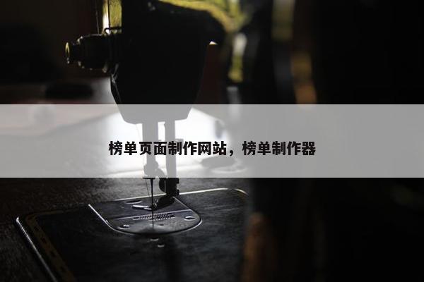 榜单页面制作网站，榜单制作器