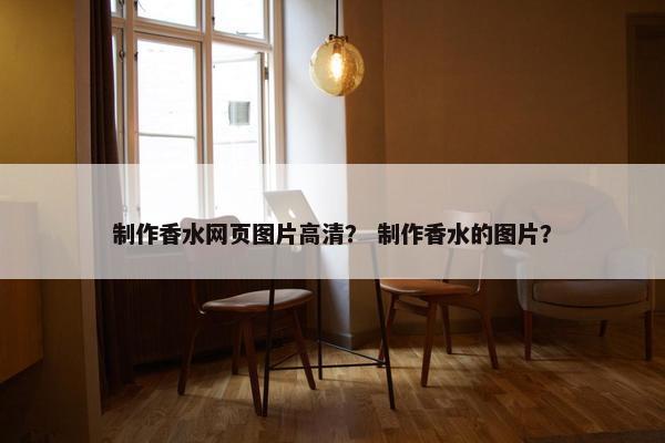 制作香水网页图片高清？ 制作香水的图片？