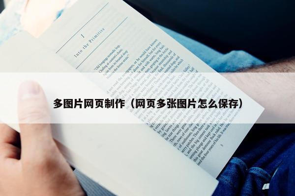 多图片网页制作（网页多张图片怎么保存）