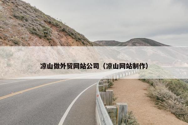 凉山做外贸网站公司（凉山网站制作）