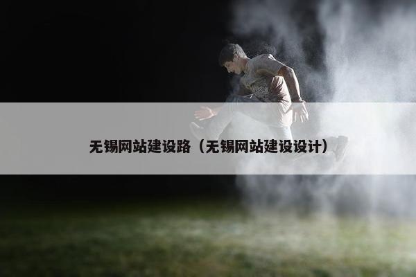 无锡网站建设路（无锡网站建设设计）