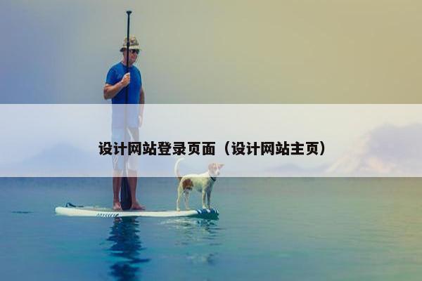 设计网站登录页面（设计网站主页）