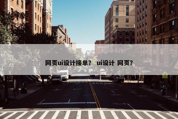 网页ui设计接单？ ui设计 网页？