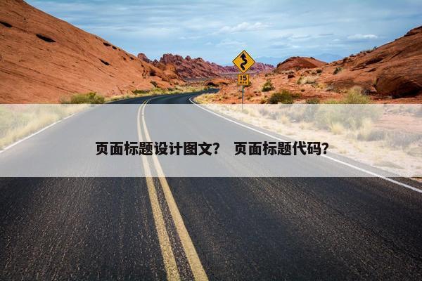 页面标题设计图文？ 页面标题代码？