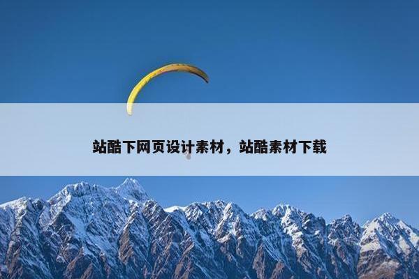站酷下网页设计素材，站酷素材下载