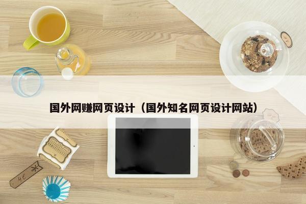 国外网赚网页设计（国外知名网页设计网站）
