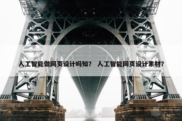 人工智能做网页设计吗知？ 人工智能网页设计素材？