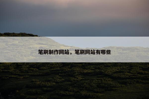 笔刷制作网站，笔刷网站有哪些