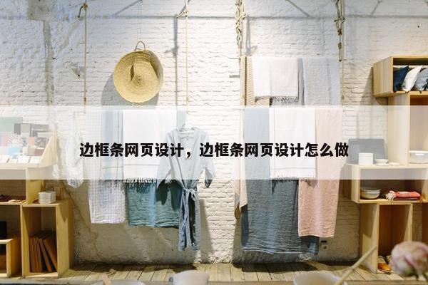 边框条网页设计，边框条网页设计怎么做