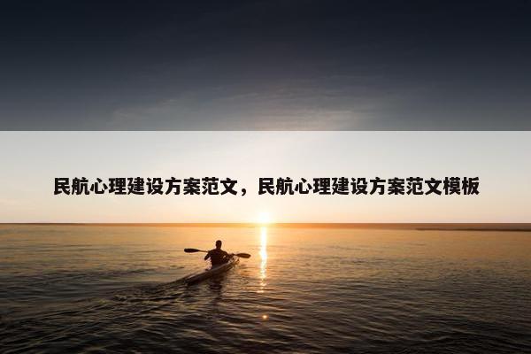 民航心理建设方案范文，民航心理建设方案范文模板