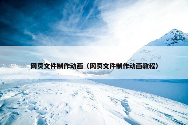 网页文件制作动画（网页文件制作动画教程）