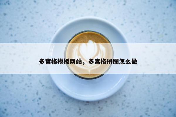 多宫格模板网站，多宫格拼图怎么做