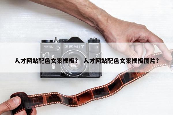 人才网站配色文案模板？ 人才网站配色文案模板图片？