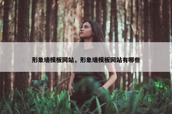 形象墙模板网站，形象墙模板网站有哪些