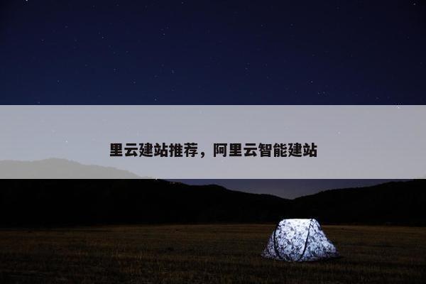 里云建站推荐，阿里云智能建站