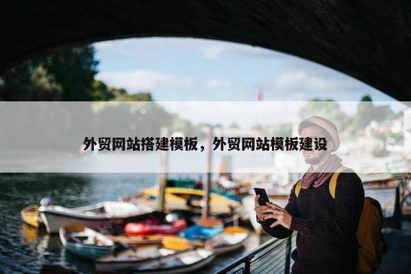 外贸网站搭建模板，外贸网站模板建设