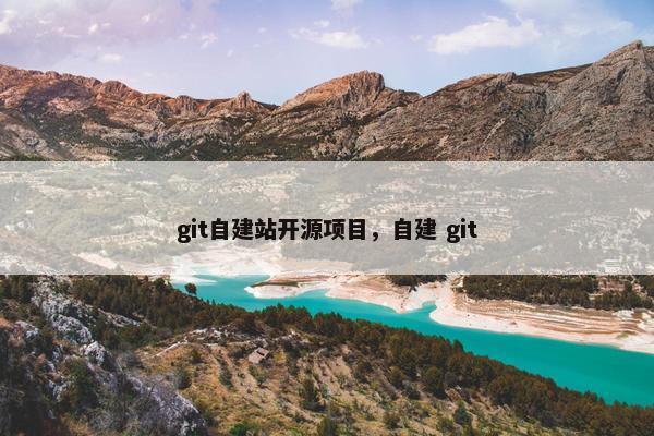 git自建站开源项目，自建 git