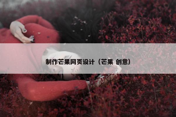 制作芒果网页设计（芒果 创意）