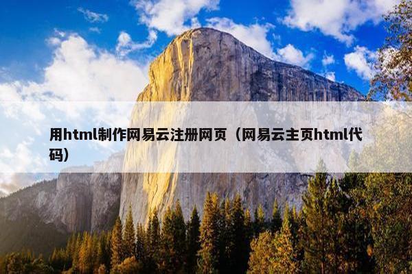 用html制作网易云注册网页（网易云主页html代码）