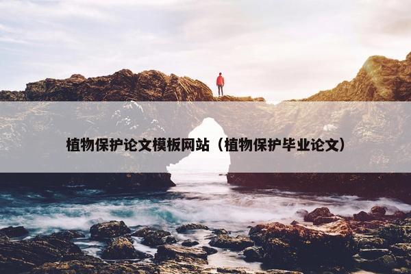 植物保护论文模板网站（植物保护毕业论文）