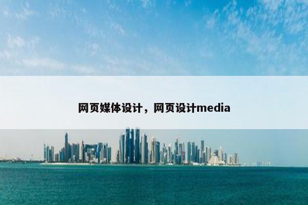 网页媒体设计，网页设计media