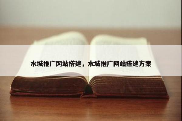 水城推广网站搭建，水城推广网站搭建方案
