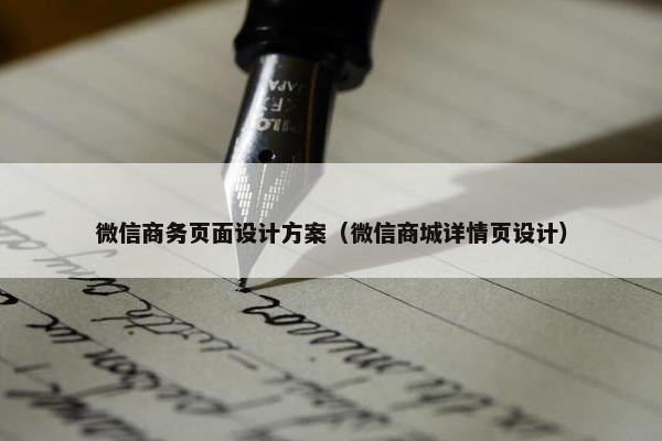 微信商务页面设计方案（微信商城详情页设计）