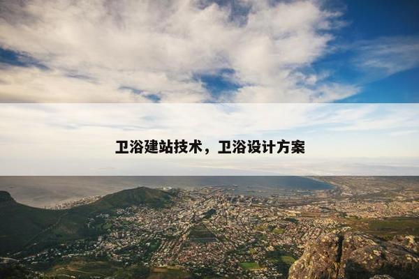 卫浴建站技术，卫浴设计方案