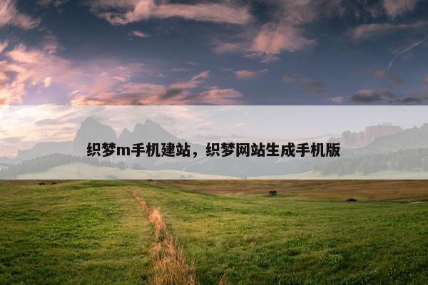 织梦m手机建站，织梦网站生成手机版