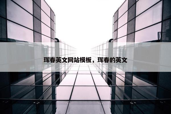 珲春英文网站模板，珲春的英文