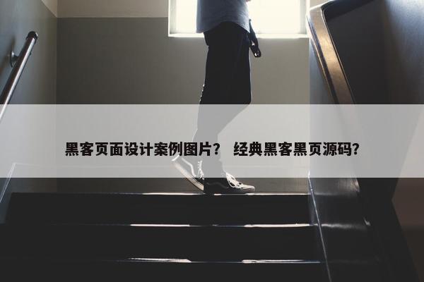 黑客页面设计案例图片？ 经典黑客黑页源码？