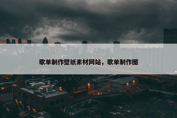 歌单制作壁纸素材网站，歌单制作图