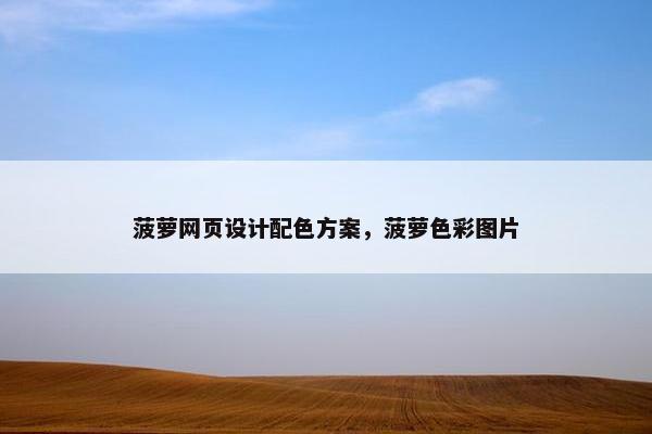 菠萝网页设计配色方案，菠萝色彩图片
