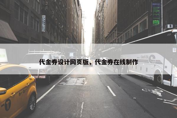 代金券设计网页版，代金券在线制作
