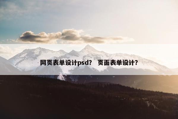 网页表单设计psd？ 页面表单设计？