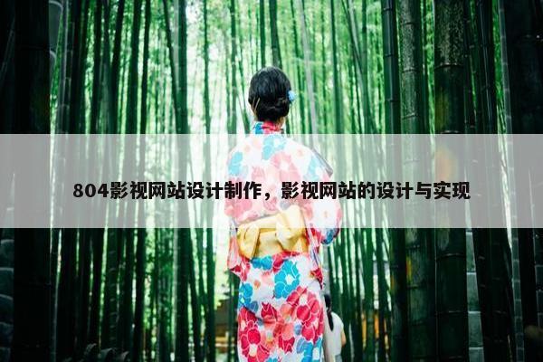 804影视网站设计制作，影视网站的设计与实现