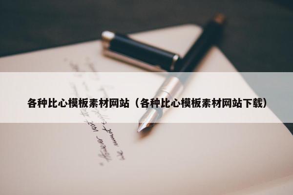 各种比心模板素材网站（各种比心模板素材网站下载）