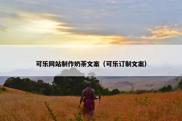 可乐网站制作奶茶文案（可乐订制文案）
