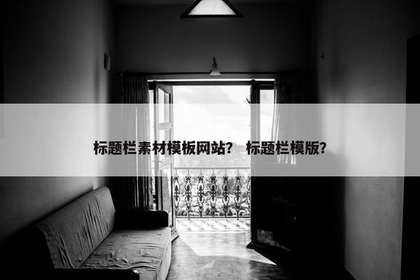 标题栏素材模板网站？ 标题栏模版？
