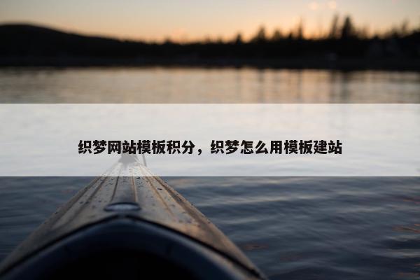 织梦网站模板积分，织梦怎么用模板建站
