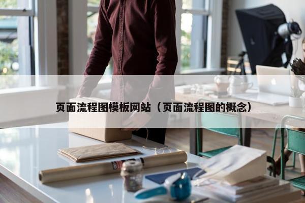 页面流程图模板网站（页面流程图的概念）